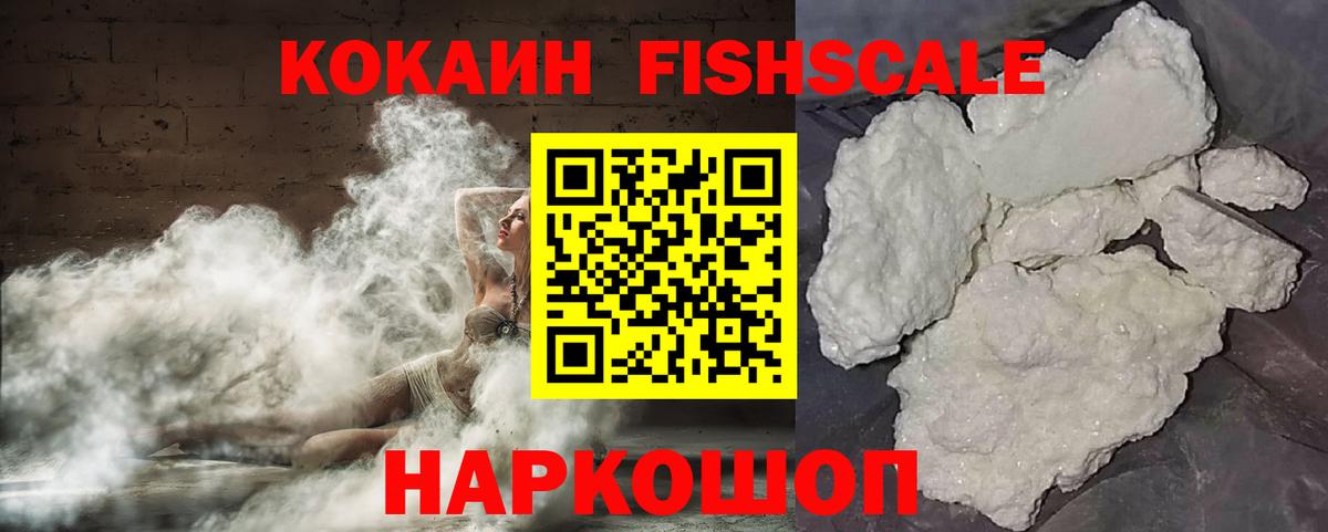Кокаин FishScale Вятские Поляны