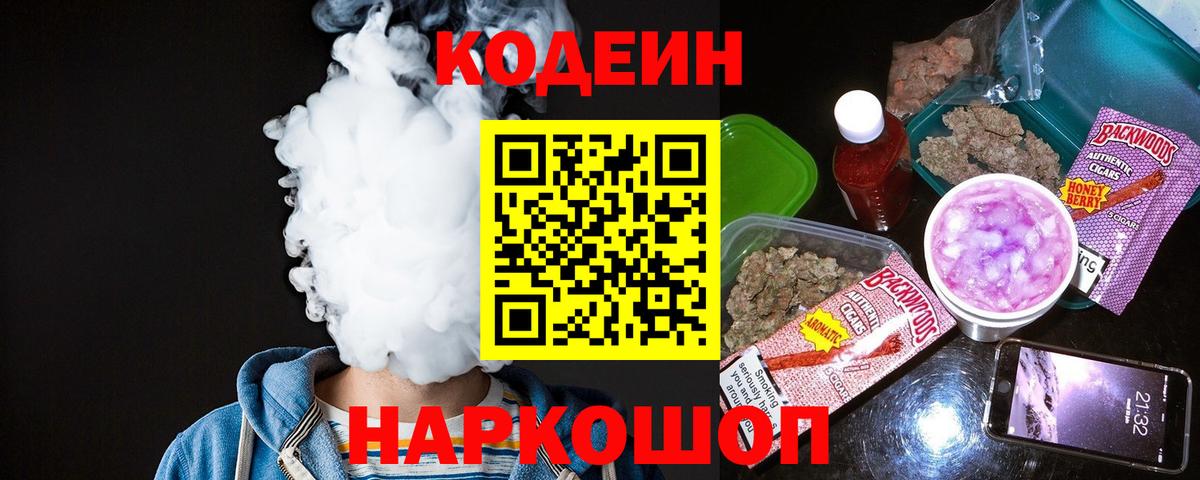 Вятские Поляны  Кодеиновый сироп Lean Purple Drank  Вход с VPN  Codein напиток Lean (лин) 